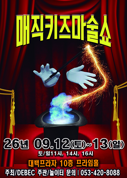 [대구] 2026 가족매직쇼 [매직키즈마술쇼]