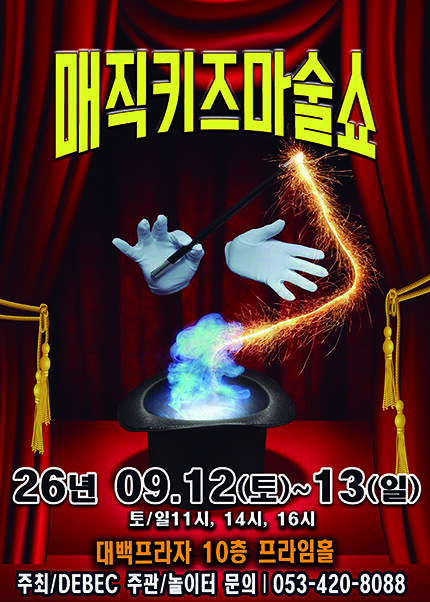 [대구] 2026 가족매직쇼 [매직키즈마술쇼]