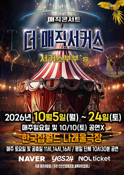 [성남] 2026 전국투어 [더:매직서커스]