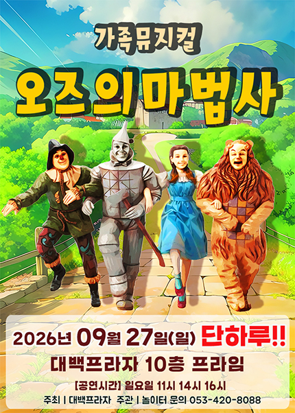 [대구] 2026 라이브 가족뮤지컬 [오즈의마법사]