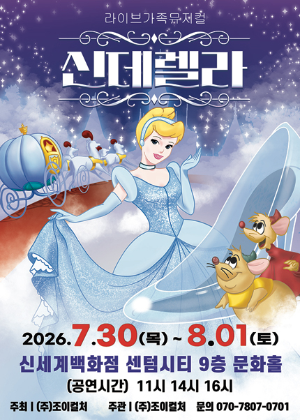 [부산] 2026 명작동화 가족뮤지컬 [신데렐라]