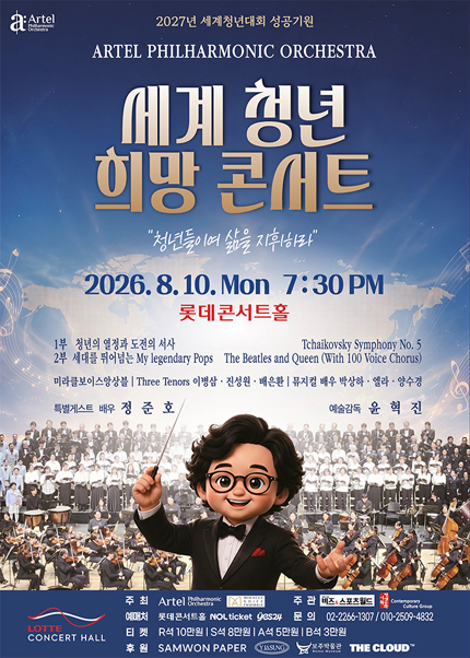세계 청년 희망 콘서트 ˝청년들이여 삶을 지휘하라˝