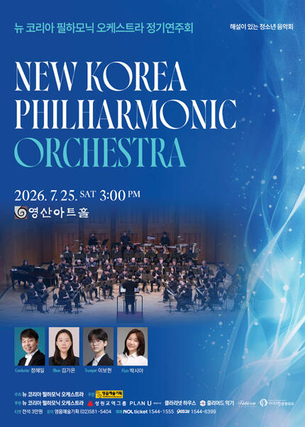 뉴 코리아 필하모닉 오케스트라 정기연주회