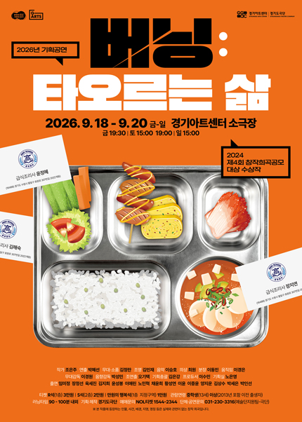 경기도극단 기획공연 - 연극〈버닝:타오르는 삶〉 - 수원