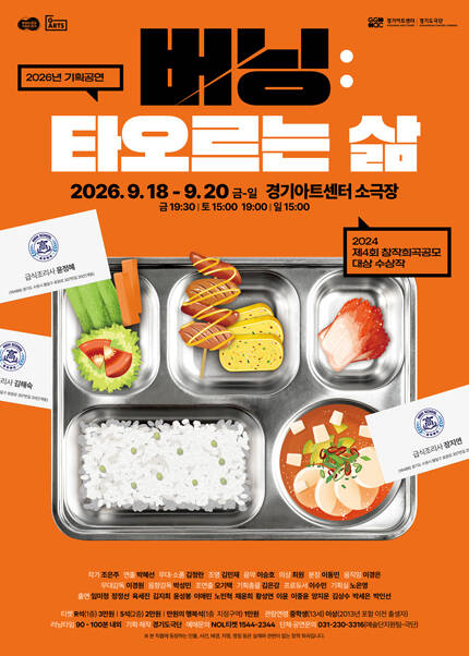 경기도극단 기획공연 - 연극〈버닝:타오르는 삶〉 - 수원