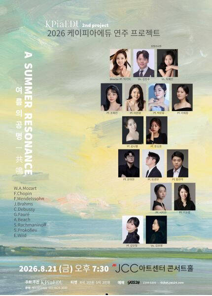 2026 케이피아에듀 연주 프로젝트 [여름의 공명]