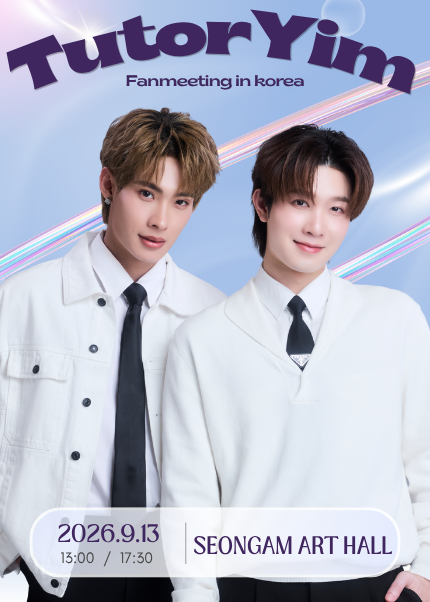 TutorYim Fanmeeting in Korea 티켓 오픈 안내