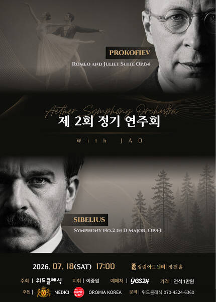 제2회 에테르 심포니 오케스트라 정기연주회