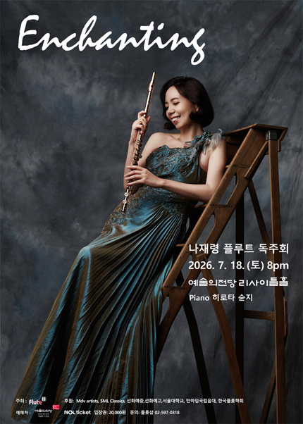 나재령 플루트 독주회