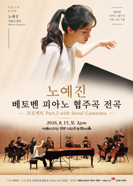 노예진 베토벤 피아노 협주곡 전곡 프로젝트 Part 2 with Seoul Camerata