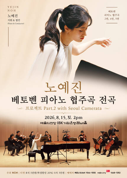 노예진 베토벤 피아노 협주곡 전곡 프로젝트 Part 2 with Seoul Camerata