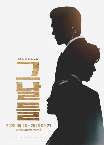 [대전] 뮤지컬 [그날들]