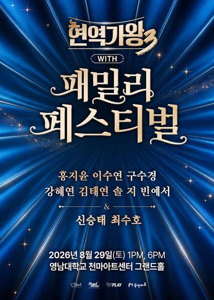 [대구] [현역가왕3] with 현역가왕 패밀리 페스티벌