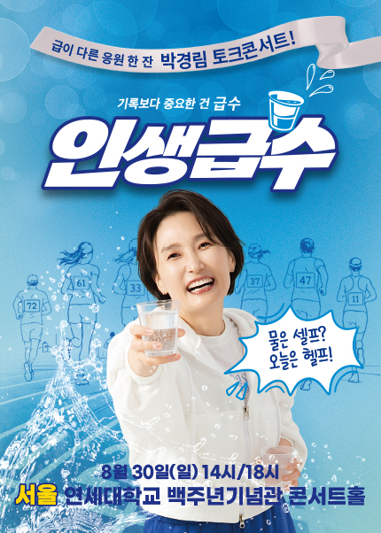 [서울] 박경림 토크콘서트 [인생급수]