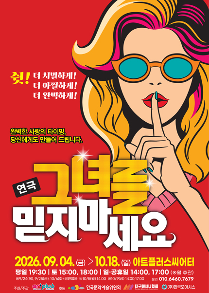 [대구] 연극 [그녀를 믿지마세요]