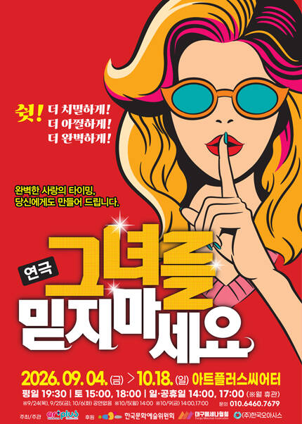 [대구] 연극 [그녀를 믿지마세요]