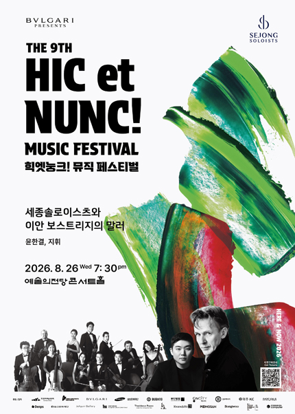 2026 힉엣눙크! 뮤직 페스티벌 - 세종솔로이스츠와 이안 보스트리지의 말러