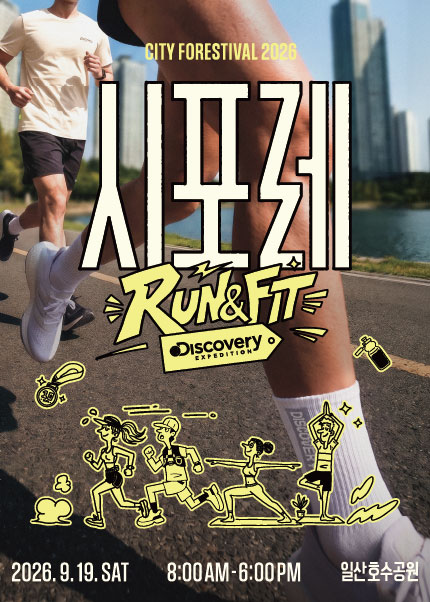 [얼리패스] 시포레 RUN  FIT with 디스커버리 티켓오픈 안내