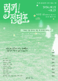 [대전] 2026 심야N연극제 [럭키! 전당포]