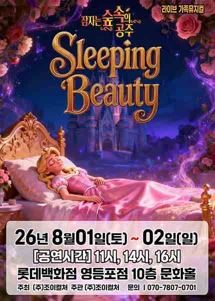 [서울(영등포)] 2026 명작동화 가족뮤지컬 [잠자는 숲속의 공주]
