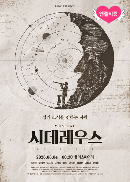 뮤지컬 [시데레우스]