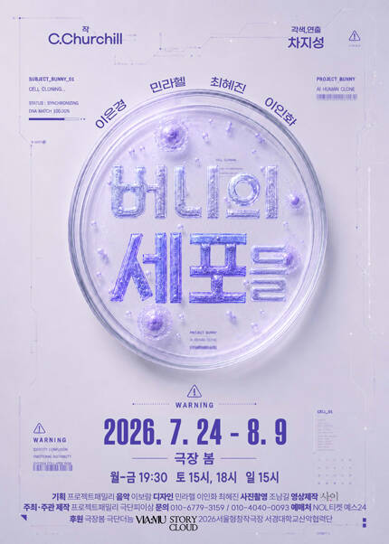연극 [버니의 세포들]
