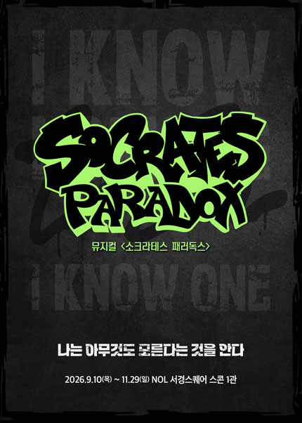 뮤지컬 [소크라테스 패러독스]