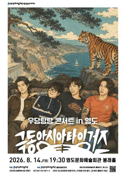 [부산] 극동아시아타이거즈 우당탕탕 콘서트 in 영도