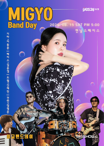 미교 밴드데이 (MIGYO BAND DAY) 티켓오픈 안내