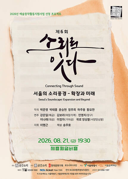 제6회 소리로 잇다 - 소리풍경, 확장과 미래