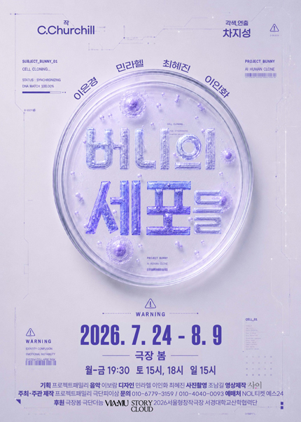 연극 [버니의 세포들]
