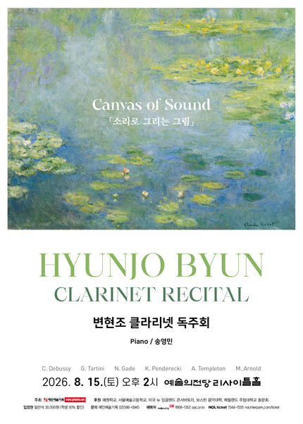 변현조 클라리넷 독주회