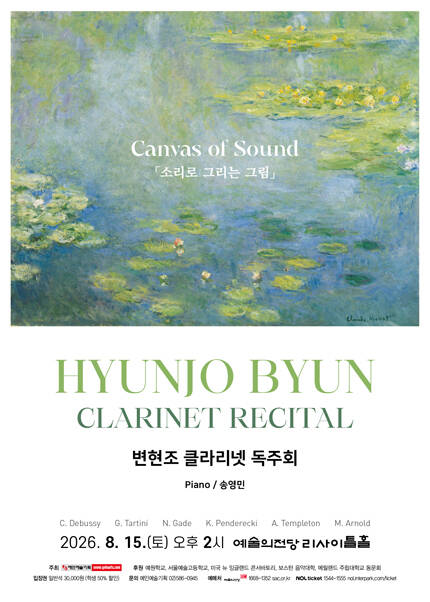 변현조 클라리넷 독주회