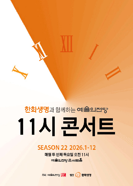 한화생명과 함께하는 예술의전당 11시 콘서트(10월)