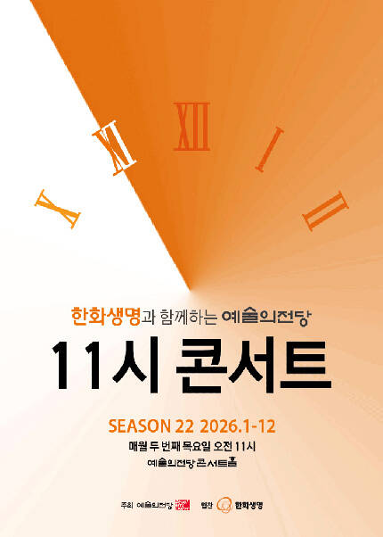 한화생명과 함께하는 예술의전당 11시 콘서트(10월)