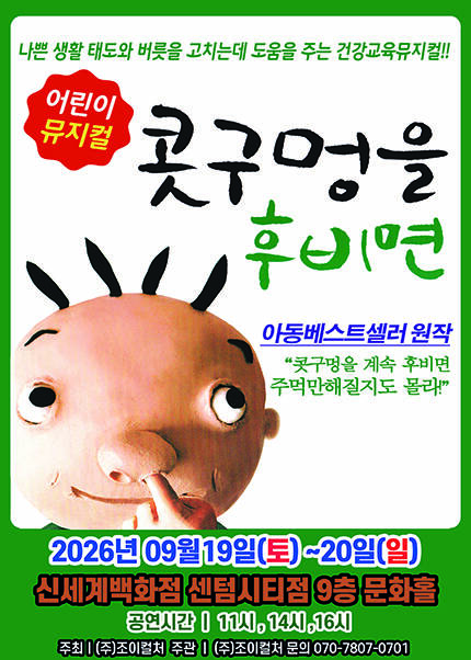 [부산] 2026 아동베스트셀러 뮤지컬 [콧구멍을 후비면]