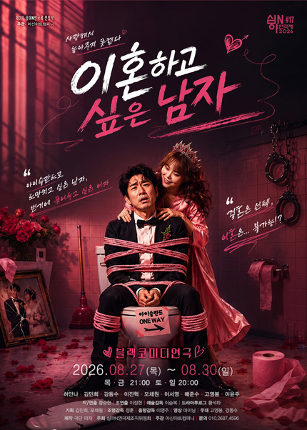 [대전] 2026 심야N연극제 [이혼하고 싶은 남자]