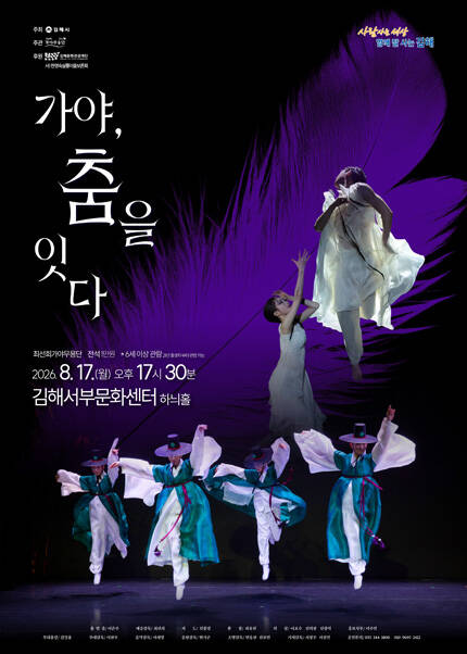 [김해] 가야, 춤을 잇다