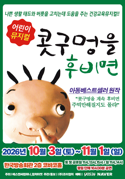 [서울(양천)] 2026 아동베스트셀러 뮤지컬 [콧구멍을 후비면]