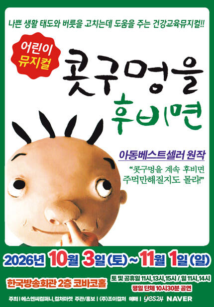 [서울(양천)] 2026 아동베스트셀러 뮤지컬 [콧구멍을 후비면]