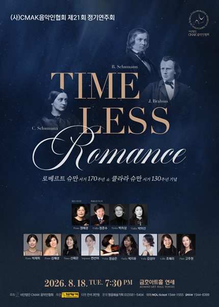 （사）CMAK음악인협회 제21회 정기연주회