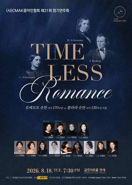 （사）CMAK음악인협회 제21회 정기연주회