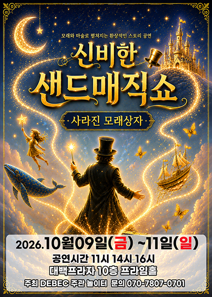 [대구] 2026 신비한 샌드매직쇼 [사라진 모래상자]