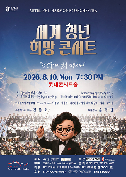 세계 청년 희망 콘서트 ˝청년들이여 삶을 지휘하라˝