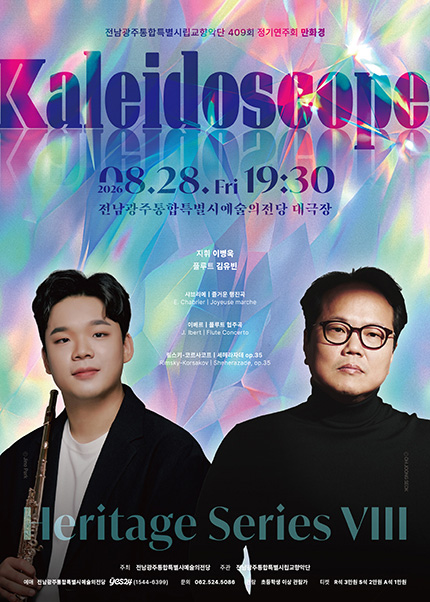 [광주시립교향악단] 제409회 정기연주회 [만화경(kaleidoscope)]