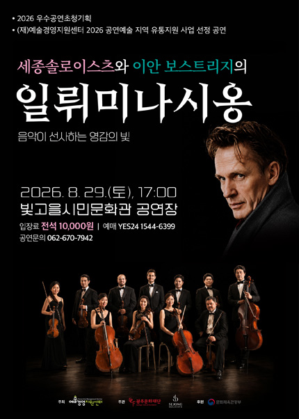 [광주] 세종솔로이스츠와 이안 보스트리지의 일뤼미나시옹