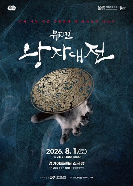 뮤지컬 〈왕자대전〉 - 수원