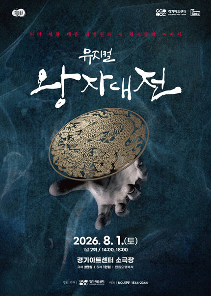 뮤지컬 〈왕자대전〉 - 수원