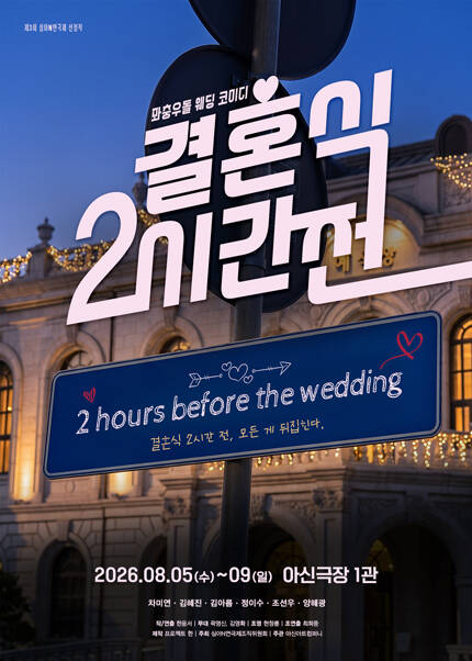 [대전] 2026 심야N연극제 [결혼식 2시간 전]