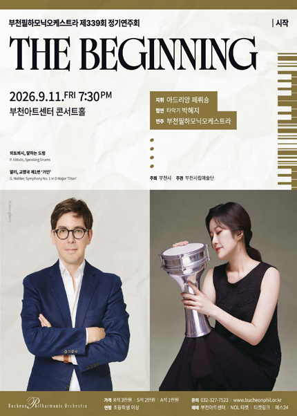 부천필하모닉오케스트라 제339회 정기연주회 - The Beginning